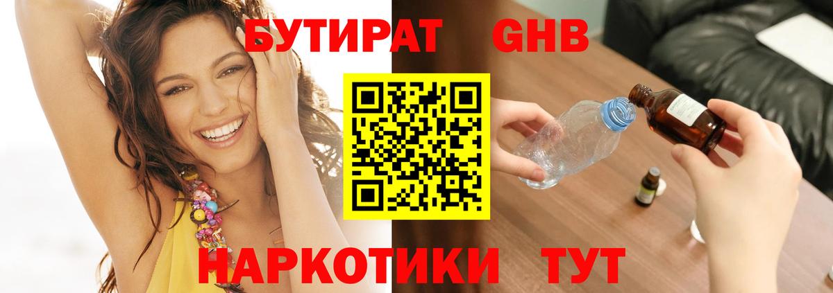 БУТИРАТ  Вход с VPN  Канск  Бутират бутандиол 