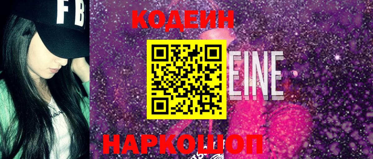 Канск  Кодеин напиток Lean (лин)  Вход с VPN  Кодеиновый сироп Lean Purple Drank 